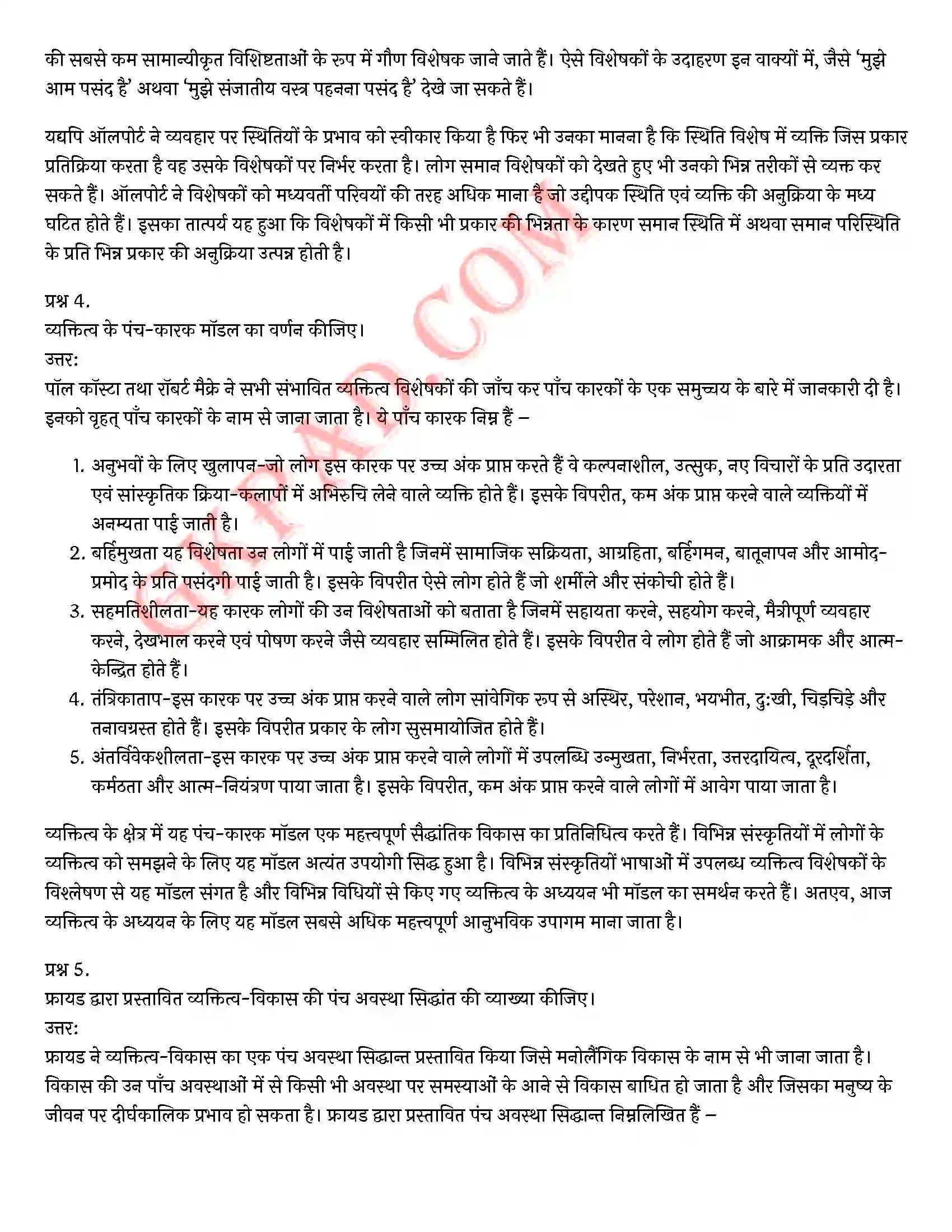 Bihar Board Class 12th Psychology (मनोविज्ञान) Chapter 2 आत्म एवं व्यक्तित्व (Self and Personality)) Solution 27